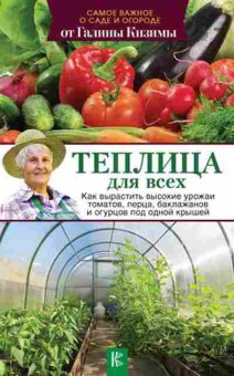 Книга Теплица двсех (Кизима Г.А.), б-11029, Баград.рф